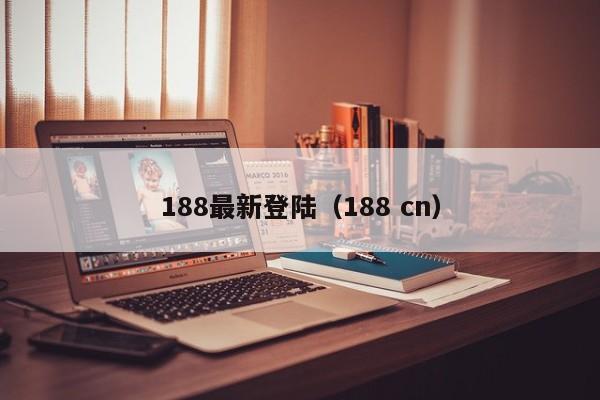 188最新登陆（188 cn）