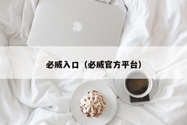 必威入口（必威官方平台）
