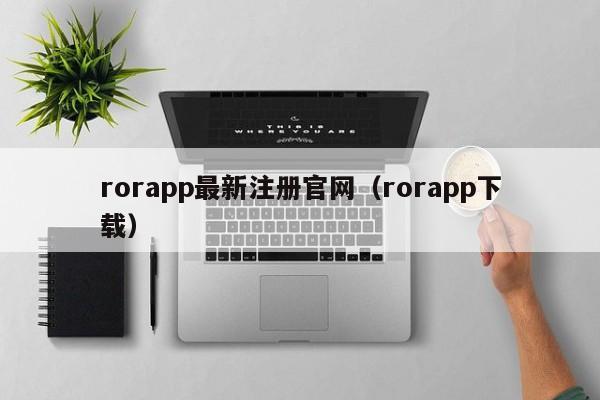 rorapp最新注册官网（rorapp下载）