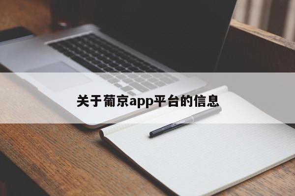 关于葡京app平台的信息