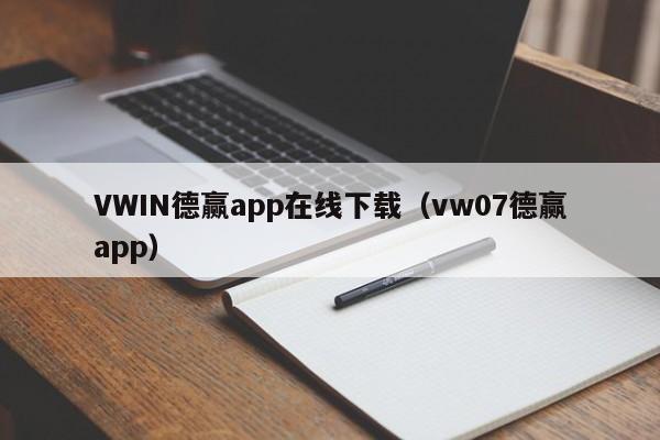 VWIN德赢app在线下载（vw07德赢app）