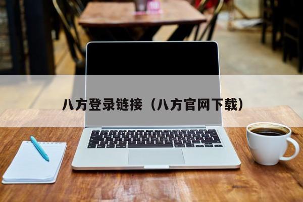 八方登录链接（八方官网下载）