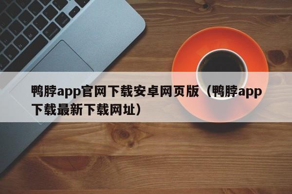 鸭脖app官网下载安卓网页版（鸭脖app下载最新下载网址）