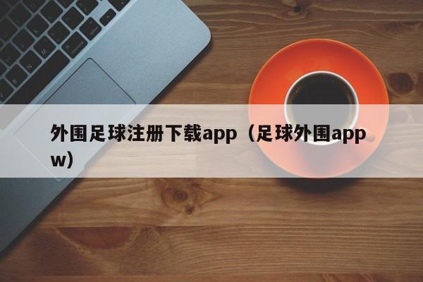 外围足球注册下载app（足球外围app w）