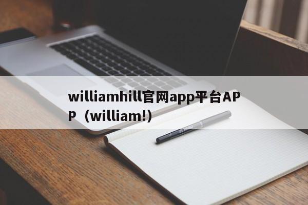 williamhill官网app平台APP（william!）