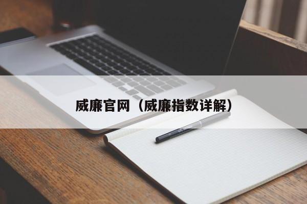 威廉官网（威廉指数详解）