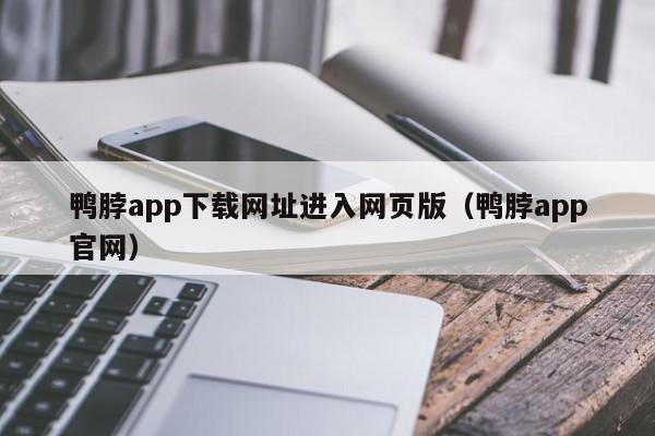 鸭脖app下载网址进入网页版（鸭脖app官网）