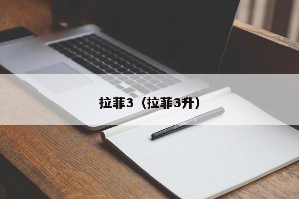 拉菲3（拉菲3升）