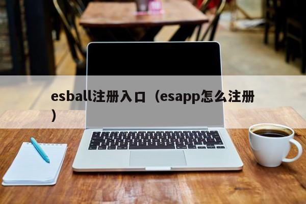 esball注册入口（esapp怎么注册）