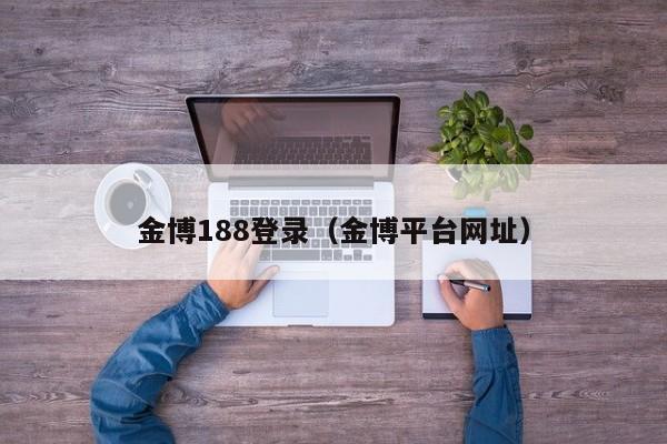 金博188登录（金博平台网址）