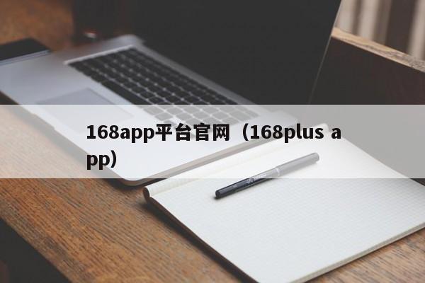 168app平台官网（168plus app）