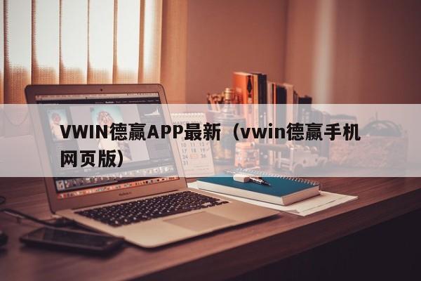 VWIN德赢APP最新（vwin德赢手机网页版）
