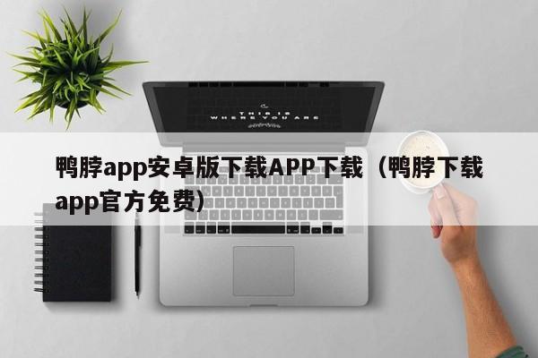 鸭脖app安卓版下载APP下载（鸭脖下载app官方免费）