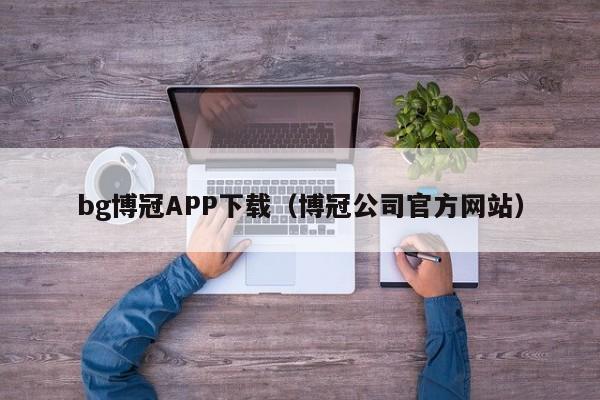 bg博冠APP下载（博冠公司官方网站）