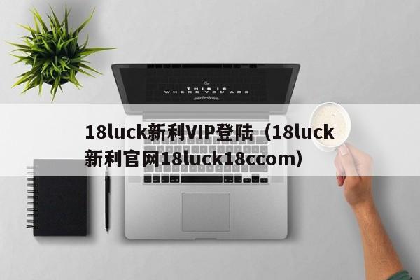 18luck新利VIP登陆（18luck新利官网18luck18ccom）