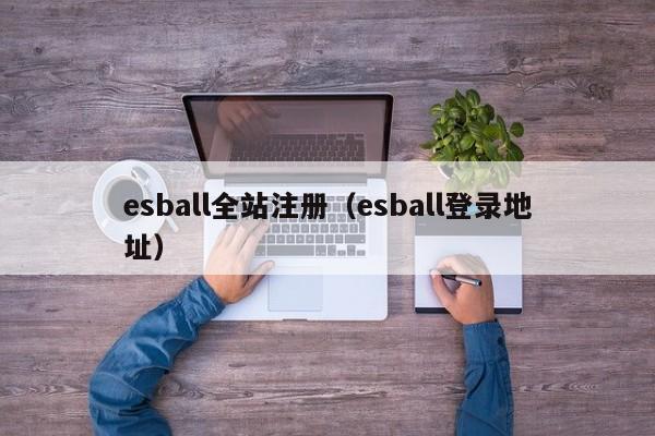 esball全站注册（esball登录地址）