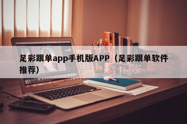 足彩跟单app手机版APP（足彩跟单软件推荐）