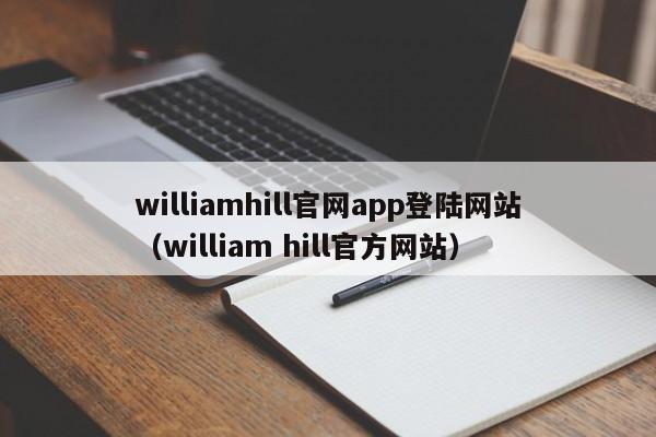 williamhill官网app登陆网站（william hill官方网站）