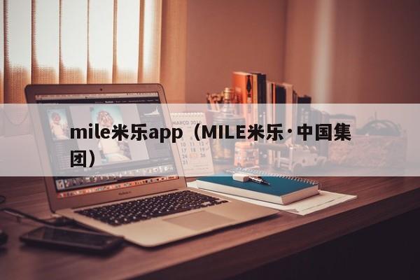 mile米乐app（MILE米乐·中国集团）