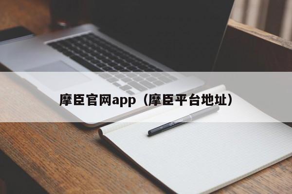 摩臣官网app（摩臣平台地址）