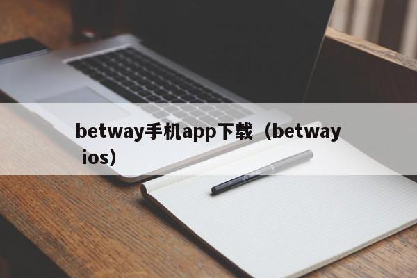 betway手机app下载（betway ios）