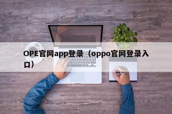 OPE官网app登录（oppo官网登录入口）