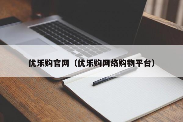 优乐购官网（优乐购网络购物平台）