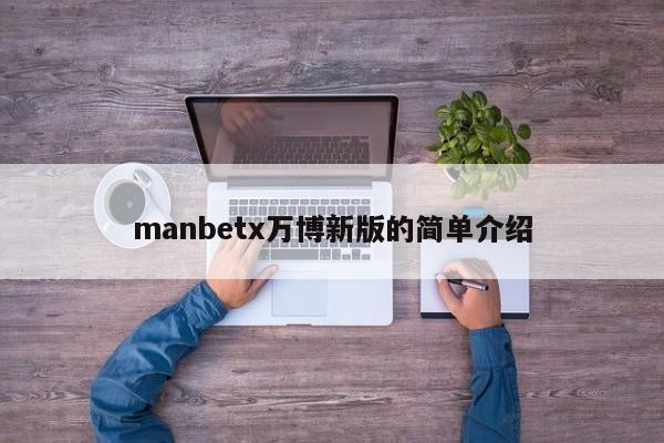 manbetx万博新版的简单介绍