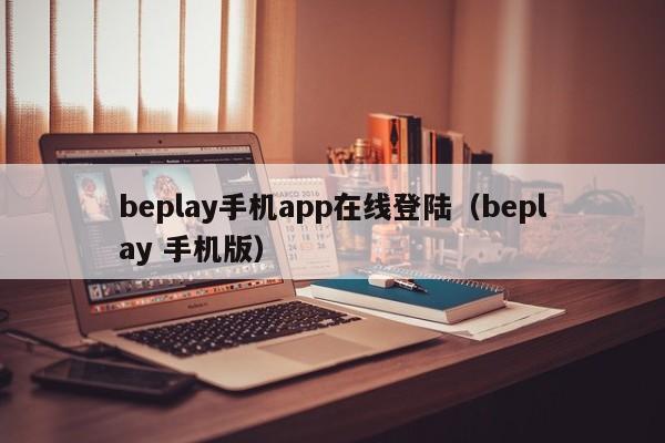beplay手机app在线登陆（beplay 手机版）