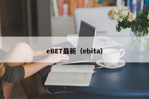 eBET最新（ebita）