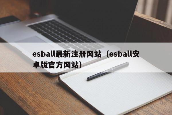 esball最新注册网站（esball安卓版官方网站）