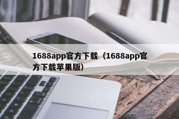 1688app官方下载（1688app官方下载苹果版）