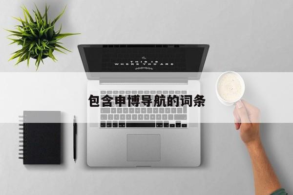 包含申博导航的词条