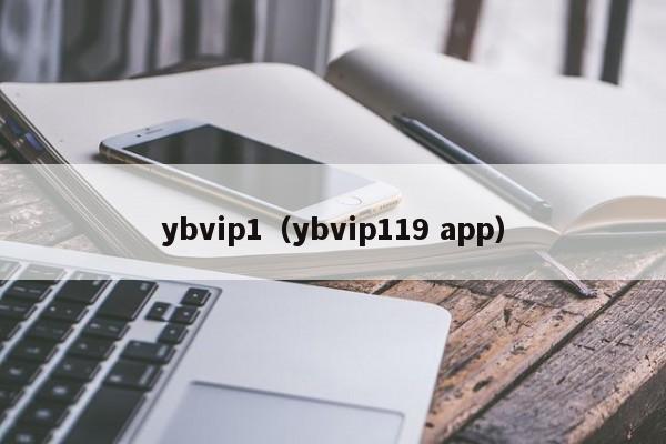 ybvip1（ybvip119 app）
