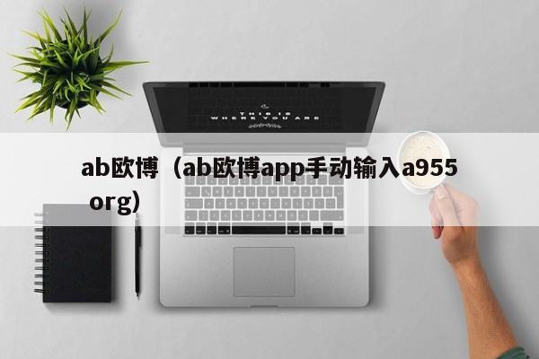 ab欧博（ab欧博app手动输入a955 org）