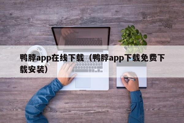 鸭脖app在线下载（鸭脖app下载免费下载安装）