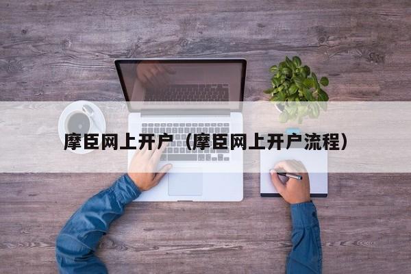 摩臣网上开户（摩臣网上开户流程）