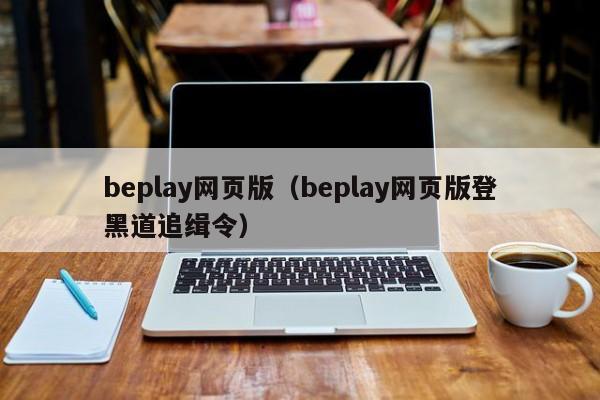beplay网页版（beplay网页版登黑道追缉令）