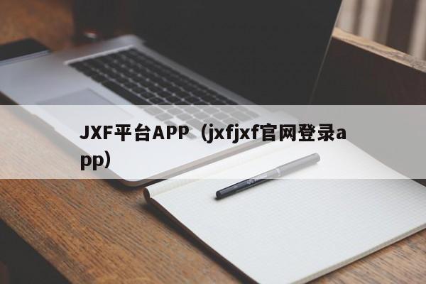JXF平台APP（jxfjxf官网登录app）