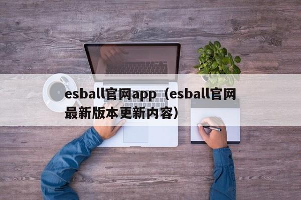 esball官网app(esball官网最新版本更新内容)