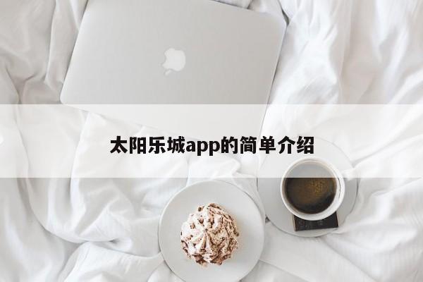 太阳乐城app的简单介绍