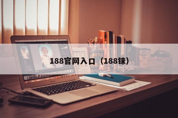 188官网入口(188铼)