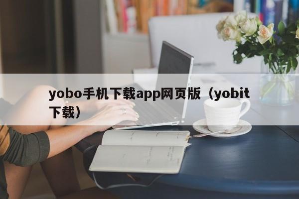 yobo手机下载app网页版(yobit下载)