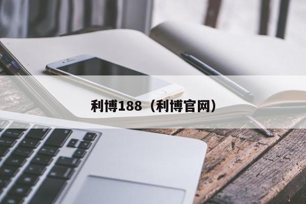 利博188(利博官网)