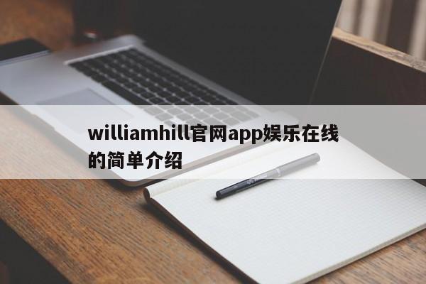 williamhill官网app娱乐在线的简单介绍