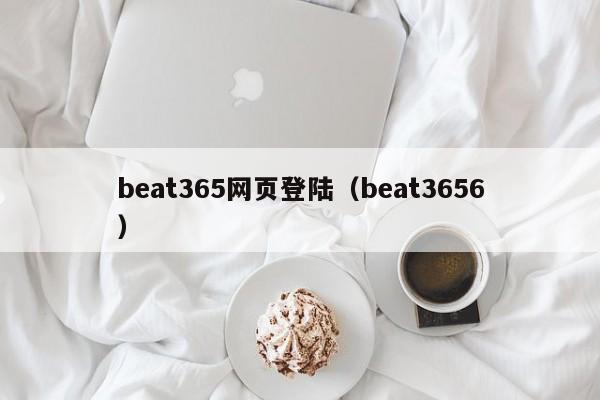 beat365网页登陆(beat3656)