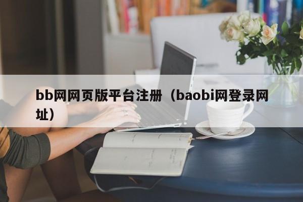 bb网网页版平台注册（baobi网登录网址）