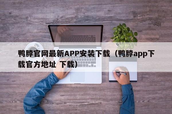 鸭脖官网最新APP安装下载(鸭脖app下载官方地址 下载)