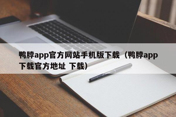 鸭脖app官方网站手机版下载（鸭脖app下载官方地址 下载）