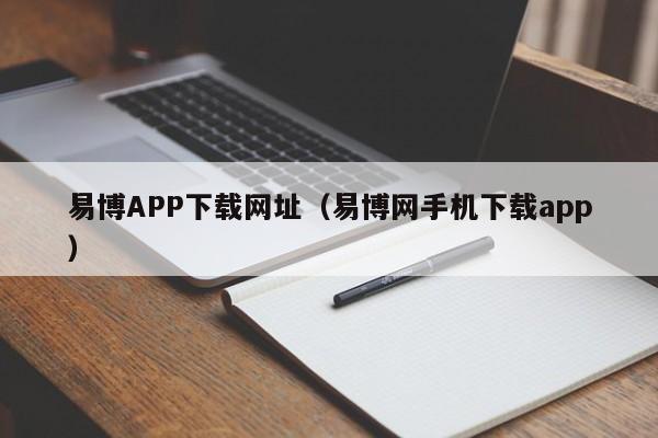 易博APP下载网址(易博网手机下载app)
